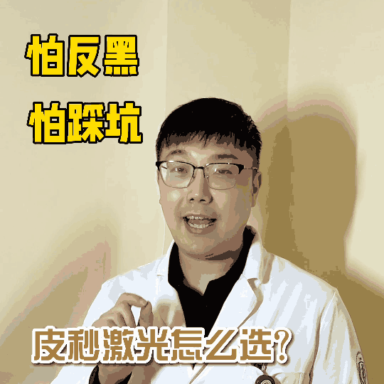 什么斑可以激光去除，什么斑用皮秒去除效果好，看完视频你...